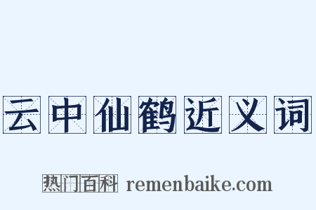云中仙鹤近义词是什么意思的图片
